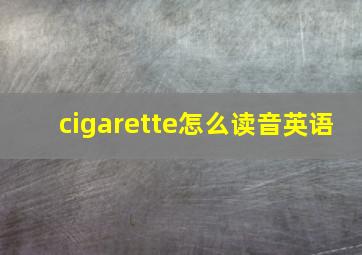 cigarette怎么读音英语