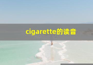 cigarette的读音