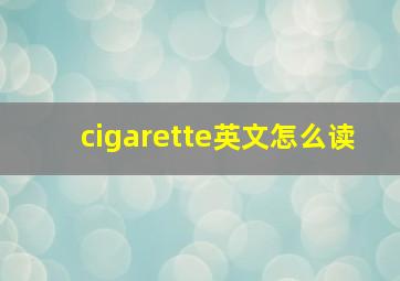 cigarette英文怎么读