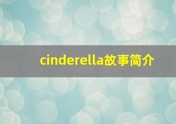 cinderella故事简介