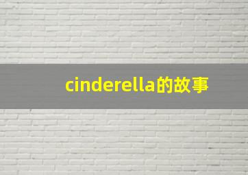 cinderella的故事