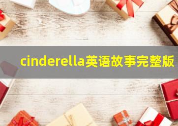 cinderella英语故事完整版