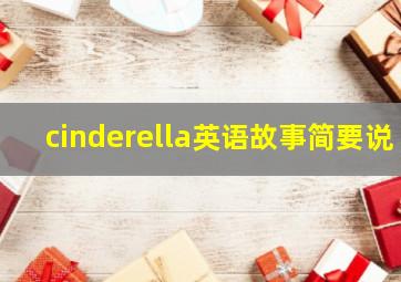 cinderella英语故事简要说