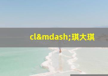 cl—琪大琪