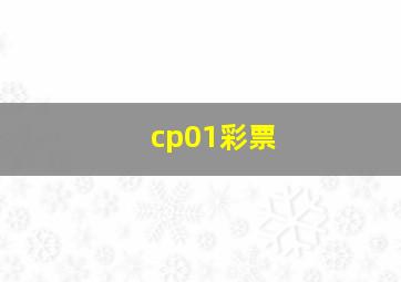 cp01彩票