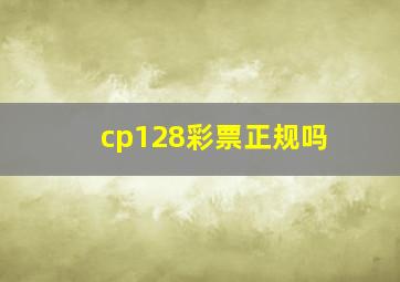 cp128彩票正规吗