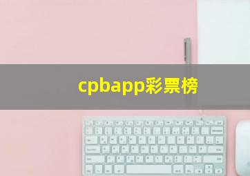 cpbapp彩票榜