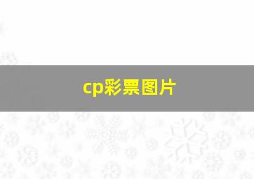 cp彩票图片