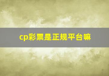 cp彩票是正规平台嘛