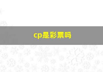 cp是彩票吗