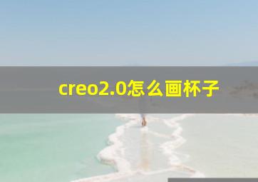 creo2.0怎么画杯子