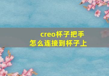 creo杯子把手怎么连接到杯子上