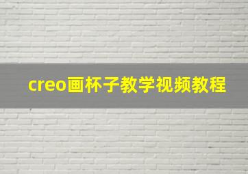 creo画杯子教学视频教程