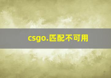 csgo.匹配不可用