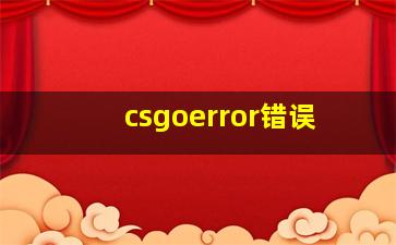 csgoerror错误