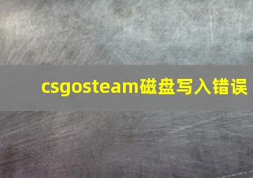 csgosteam磁盘写入错误