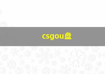 csgou盘