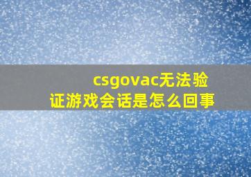 csgovac无法验证游戏会话是怎么回事