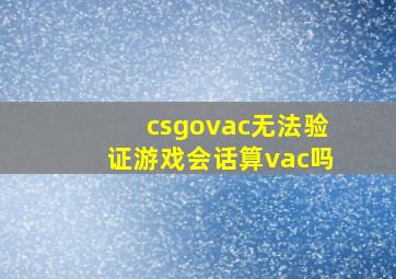 csgovac无法验证游戏会话算vac吗