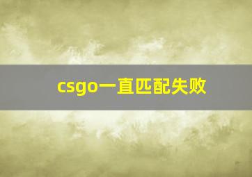 csgo一直匹配失败