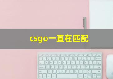 csgo一直在匹配