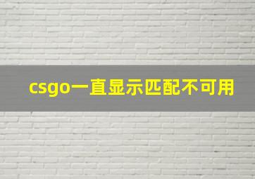 csgo一直显示匹配不可用