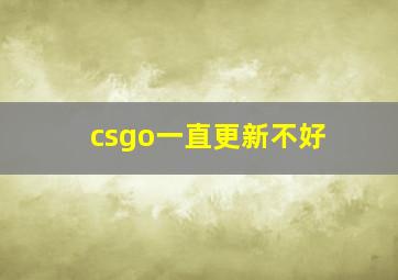 csgo一直更新不好