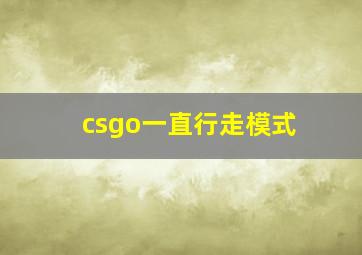 csgo一直行走模式