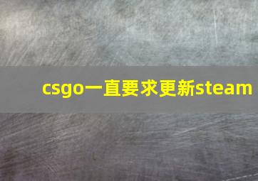 csgo一直要求更新steam