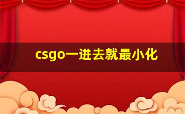 csgo一进去就最小化