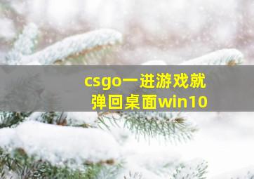 csgo一进游戏就弹回桌面win10