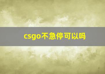 csgo不急停可以吗