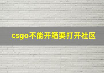 csgo不能开箱要打开社区