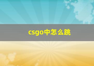 csgo中怎么跳