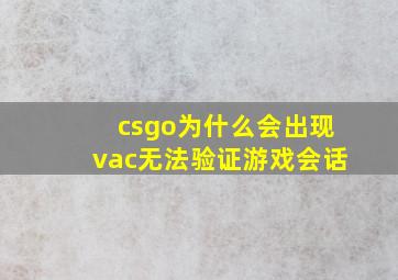 csgo为什么会出现vac无法验证游戏会话