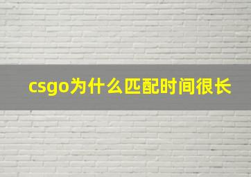 csgo为什么匹配时间很长