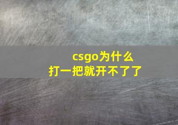 csgo为什么打一把就开不了了