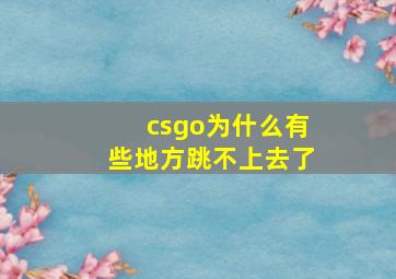 csgo为什么有些地方跳不上去了