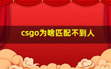 csgo为啥匹配不到人