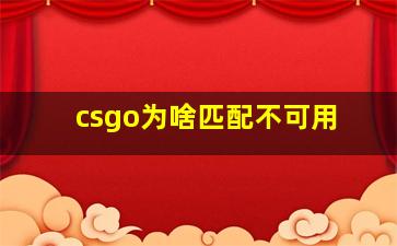 csgo为啥匹配不可用