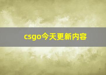 csgo今天更新内容