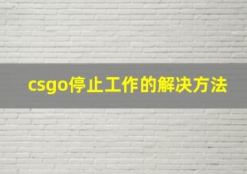 csgo停止工作的解决方法