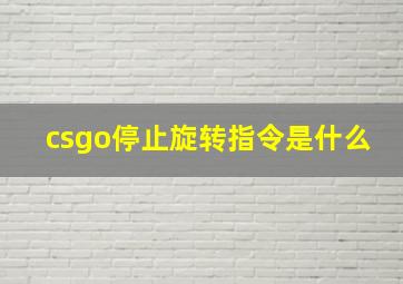 csgo停止旋转指令是什么