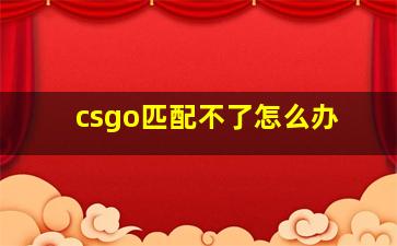 csgo匹配不了怎么办