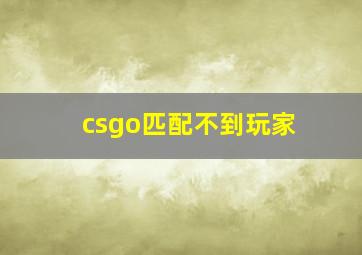 csgo匹配不到玩家