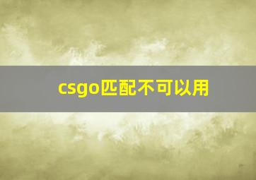 csgo匹配不可以用