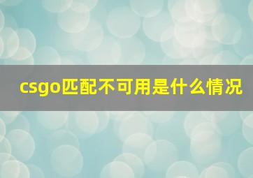 csgo匹配不可用是什么情况