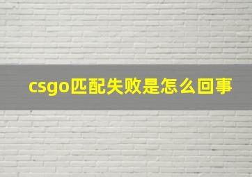 csgo匹配失败是怎么回事