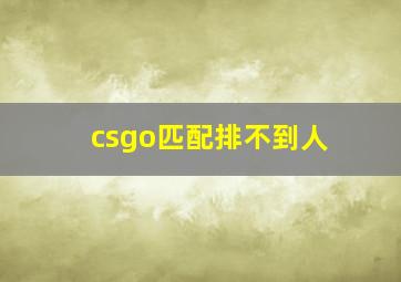 csgo匹配排不到人