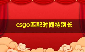 csgo匹配时间特别长